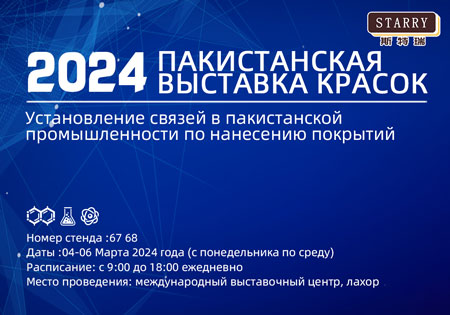 Пакистанская выставка покрытий 2024